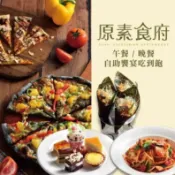 【新北】 原素食府 吃到飽 平日午/晚餐