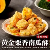 正點黃金栗香南瓜酥(每包500g±5%)【海陸管家】滿額免運 鹹酥南瓜 鹽酥南瓜 栗子南瓜