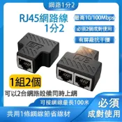 (店+)網路 1分2 RJ45 一分二 轉接頭 轉接器 同時上網 8芯 1分2 分接器 乙太網路