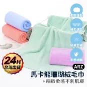 珊瑚絨毛巾 五色【ARZ】【D279】超吸水毛巾 柔軟 擦髮巾 枕頭巾 包頭巾 大毛巾 洗臉巾 素色毛巾 擦車 美容美髮