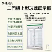 【華興冷凍設備行】«全新»冷凍尖兵雙門機上型玻璃展示櫃-冷藏/冷凍/變頻商用冰箱
