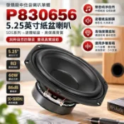 【桃園發貨】P830656中低音 5.25英寸喇叭 DIY發燒HiFi音響