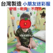 〈〈數位迷彩〉〉國軍裝備～小朋友數位迷彩服裝～小朋友～嬰兒衣服~陸軍叢林迷彩套裝~兒童迷彩服~透氣排汗材質~小朋友迷彩服