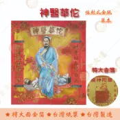 神醫華佗金 紅包袋金紙/ 單本 / 大面金箔 / 信封式金紙 /環保金紙