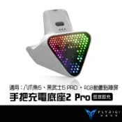 【BSMI免驗】FLYDIGI 飛智 手把充電底座2 Pro (白色) 適用八爪魚5 黑武士5PRO 磁吸座充 信星科技