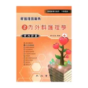 (店+)【永大書局】新護理師寶典：02內外科護理學（實力評量） 9789867670953