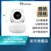 【FAMMIX菲米斯】XF3真2K 500萬畫素AI偵測隱藏式鏡頭WiFi攝影機/監視器