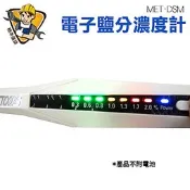 《精準儀錶旗艦店》數位電子鹽分濃度計  料理必備 鹽溶液 咸水測量 鹽度比重計 MET-DSM