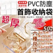超厚款 夾鏈袋 收納袋 首飾夾鏈袋 PVC夾鏈袋 首飾袋 飾品袋 PVC收納袋 透明袋 密封袋 飾品收納袋 加厚夾鏈袋