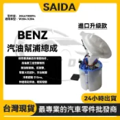 【賽達升級款】 BENZ W204 X204 C280 C300 燃油泵浦 汽油幫浦總成 2044700894