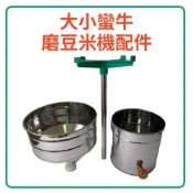 磨豆米機 小蠻牛 大蠻牛配件 不鏽鋼水桶 不鏽鋼米桶漏斗 白鐵支撐桿 支撐架-5吋1/2HP 6吋1HP 晨光