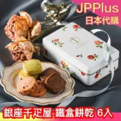 日本熱銷🔥銀座千疋屋 鐵盒餅乾 6入 開心果 草莓 香橙 巧克力 餅乾禮盒 送禮 新年 過年 華麗 美觀 復古 名店
