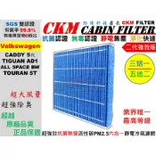 【CKM】6層 抗菌 福斯 VW CADDY TIGUAN TOURAN 活性碳冷氣濾網 空氣濾網 靜電 空調 超越原廠