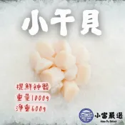 小富嚴選 【1200免運】燒烤干貝小號 鮮甜小干貝 火鍋干貝 湯底熬煮食材 (毛重1000g/淨重600g) 露營食材 燒烤 干貝蒸蛋 熱炒 海產店 海灣小干貝 小顆干貝