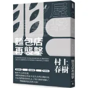 (店+)時報出版  麵包店再襲擊（全新修訂版）