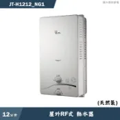 喜特麗【JT-H1212_NG1】12公升屋外RF式熱水器-天然氣(送基本安裝)