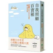自我照顧百寶箱：100個與壓力和平共處的自救提案——用最簡單的方式，實現最有效的自我照顧(伊藤繪美(著)／細川貂貂(插圖)) 墊腳石購物網