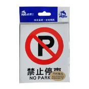 【史代新文具】紙博士 SC-A32 標示貼紙 禁止停車 (5張/包)