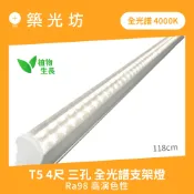 全光譜 植物生長燈 Ra99 自然光 4000K 太陽光 T5 LED支架燈 層板燈 4尺 4尺 植物燈 多肉 觀葉
