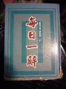 自用 每日一辭 ISBN  957517397x