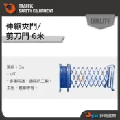 【伸縮夾門-6米】伸縮剪刀門 /工地拉門/伸縮拉門/剪刀門/衛工圍籬/乙種圍籬.另有販售8米/10米/12米