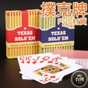 🚛平價現貨+發票 德州撲克牌 環保油墨 PVC高檔撲克牌克 大老二 梭哈 撿紅點 休閒桌遊 博弈娛樂 防水 耐用
