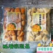 【淨味香素食】佶芳興-猴菇鹹酥雞(純素) 脆酥猴頭菇-墨西哥口味(純素) 東北四大名菜 菇中之王 高營養價值『冷凍配送』