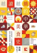 HyRead 越讀越餓的中華美食史:從先秦米香、大宋燒烤到明清茶點,(電子書)