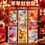 🧧台灣出貨🧧2027羊年紅包袋 卡通仿刺繡可愛款 春節壓歲錢利是封 新年送禮兒童紅包 年節用品