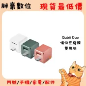 Qubii Duo 備份豆腐頭 雙用版