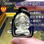 必打旁巴干 龍波龍耐 澤度金 招財 事業 興旺 轉運 人緣 防小人 擋災 避險 🌟通寶佛牌🌟