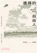 【三民網路書店】邊緣的自由人：一個歷史學者的抉擇(電子書) 作者：李永熾;李衣雲