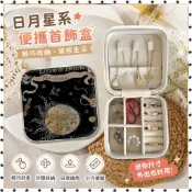 *免運*日月星系便攜 耳釘 耳環 首飾 盒 項鍊 戒指 手鐲 小巧 迷你 手飾 品 收納盒 人氣單品 首飾收納盒 飾