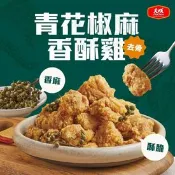 【生活市集】【大成食品】青花椒麻香酥雞500g 鹹酥雞 鹽酥雞 炸雞 炸雞塊 下酒菜