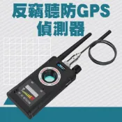 (店+)針孔掃描儀 GPS反追蹤器 針孔探測器 無線電波偵測器 防偷拍 防竊聽 反針孔 反偷拍 反竊聽 防定位 690-K18S