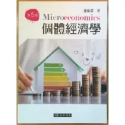 (店+)【東華】書本熊  個體經濟學 第五版 謝振環 9786267130308