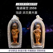 -人緣大師 龍婆薩空 2556 超帥氣 站姿 派古曼天童 古曼童 配戴小立尊 紅銅【夢幻佛牌】🌟