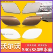volvo 富豪 S80/S40大燈清洗蓋 前保險槓大燈噴水蓋板 原車品質 汽車百貨 前大燈清洗蓋 噴水蓋 前大燈噴水蓋
