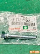 【汽車零件專家】豐田 凌志LEXUS IS250 IS250C 91642-81065 螺絲 啟動馬達墊片 啟動馬達螺絲