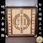 【聖靈光佛具】3尺6 松木 明明上帝 一貫道 後貼 佛聯 實木 鐳雕 神明彩 訂製 / 佛具 拜拜 / 台北實體店面