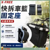 (店+)【X-FREE】DG 自行車快拆式置物籃固定座 折疊車前籃固定座 手提袋掛籃固定座 購物籃固定座 菜籃寵物車籃固定座 籃子固定座