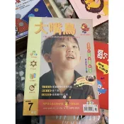 361、二手雜誌，大嘴鳥親子數學雜誌，在MPM中找自信， 2003年7月號，定價119