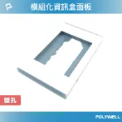 POLYWELL 寶利威爾官方旗艦店 POLYWELL 資訊盒面板 雙孔 台規 美規 模組化 影音插座 資訊插座 影音訊號插座 寶利威爾 台灣現貨【全館299免運＋領券再折】