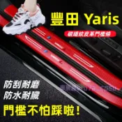 Toyota 豐田 Yaris 大鴨 門檻條 全車門檻防護貼 卡夢碳纖維 門檻 迎賓踏板 內置 外置 後護板 防踩保護貼