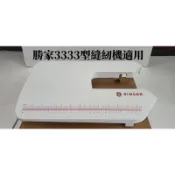 勝家3333型3342型縫紉機延長輔助板（又稱擴展台）3333型適用，原價1200元，限量特價600元