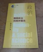 2002年初版一刷：國際政治與兩岸關係(袖珍書)│郭承天│國立台灣大學│新視界文庫09、9│七成新