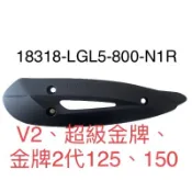 (光陽正廠零件） LGL5 防燙蓋 排氣管護蓋 護片 V2 金牌二代 超級金牌 125 150