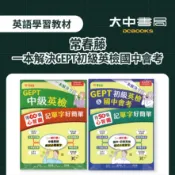 常春藤一本解決GEPT初級英檢國中會考｜用50張心智圖記單字好簡單G24、用60張心智圖記單字好簡單G25．大中書局