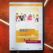 【小可熱銷】富貴再三逼人董驃沈殿霞陳奕詩李麗珍盧冠廷DVD盒裝彩