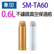 象印 SM-TA60 不銹鋼真空 0.6L 保溫瓶(顏色隨機出貨）
